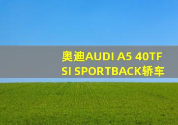 奥迪AUDI A5 40TFSI SPORTBACK轿车